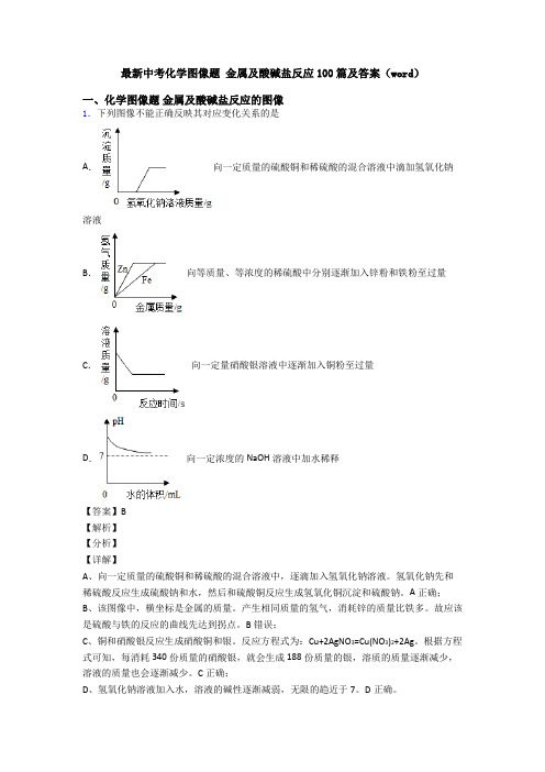 最新中考化学图像题 金属及酸碱盐反应100篇及答案(word)