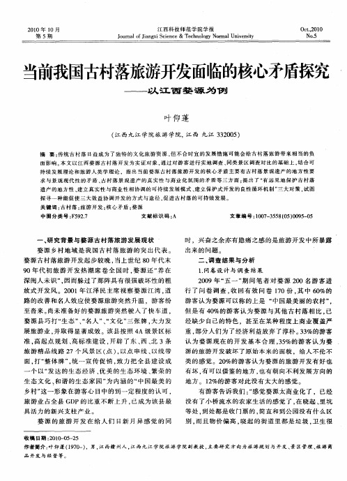 当前我国古村落旅游开发面临的核心矛盾探究——以江西婺源为例