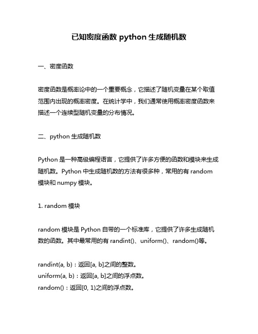 已知密度函数 python生成随机数