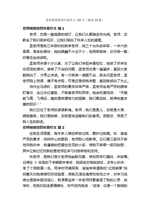 老师谢谢您四年级作文400字（精选30篇）