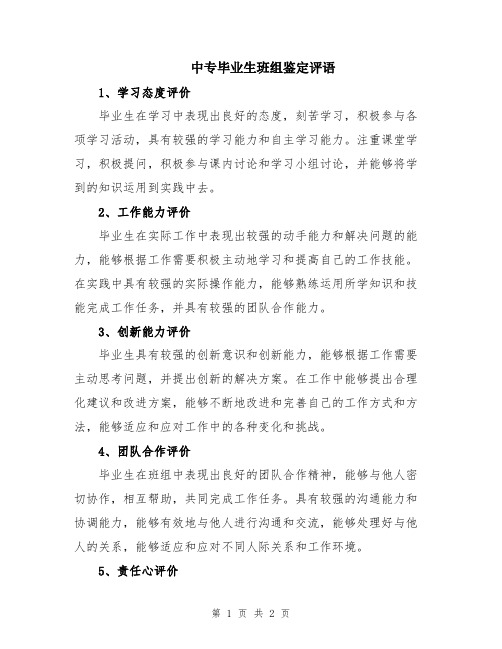 中专毕业生班组鉴定评语