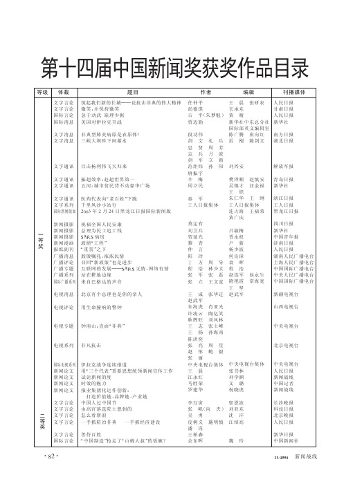 第十四届中国新闻奖获奖作品目录