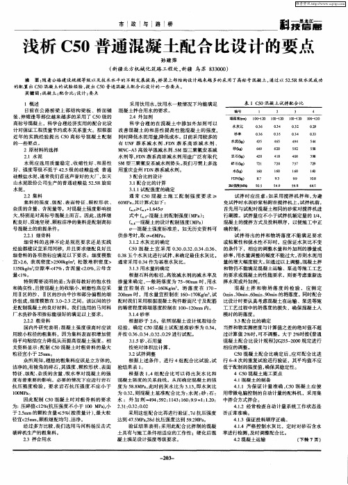 浅析C50普通混凝土配合比设计的要点