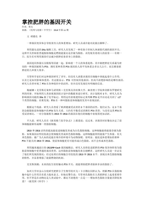 掌控肥胖的基因开关