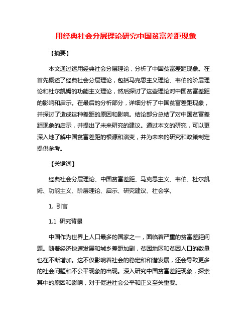 用经典社会分层理论研究中国贫富差距现象