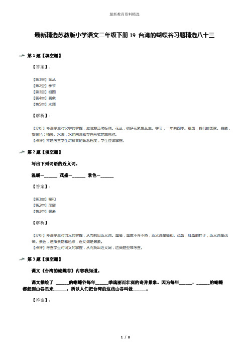 最新精选苏教版小学语文二年级下册19 台湾的蝴蝶谷习题精选八十三