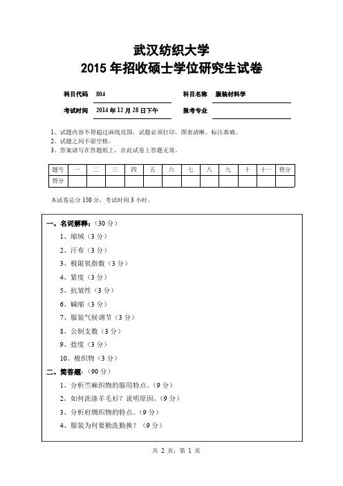 武汉纺织大学2015年《804服装材料学》考研专业课真题试卷