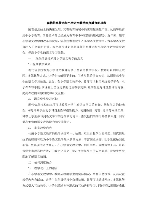 现代信息技术与小学语文教学深度融合的思考 (2)