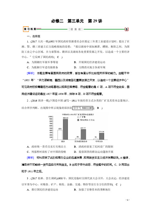 2018高考历史(人教版(检测)必修二 第三单元 近现代中国经济发展与社会生活的变迁 第29讲 Word版含答案