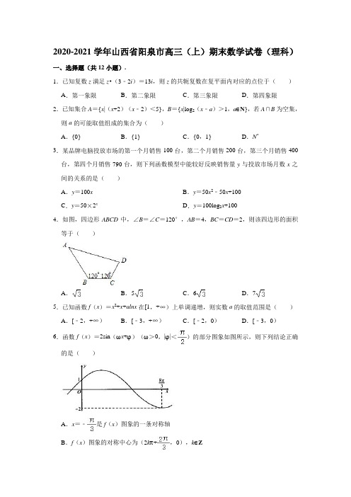 2020-2021学年山西省阳泉市高三(上)期末数学试卷(理科) (解析版)