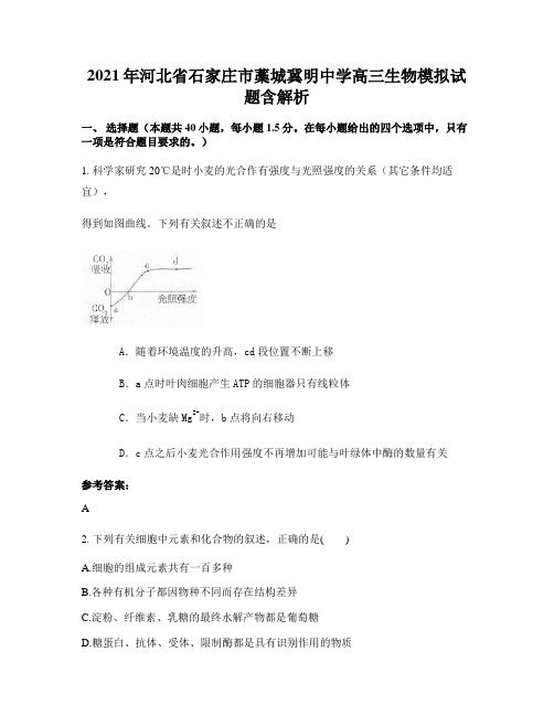 2021年河北省石家庄市藁城冀明中学高三生物模拟试题含解析