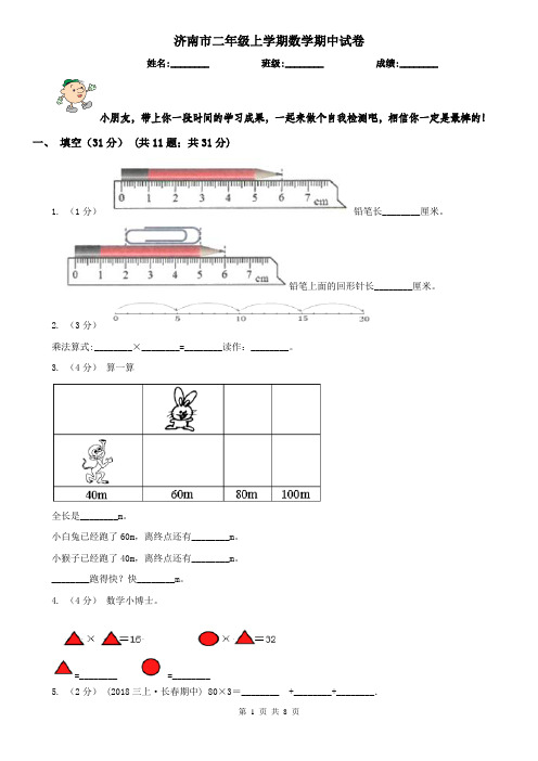 济南市二年级上学期数学期中试卷(模拟)