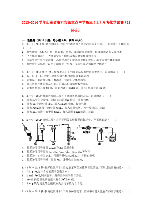 山东省临沂市某重点中学高三化学上学期12月月考试卷(含解析)