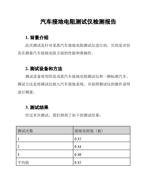 汽车接地电阻测试仪检测报告