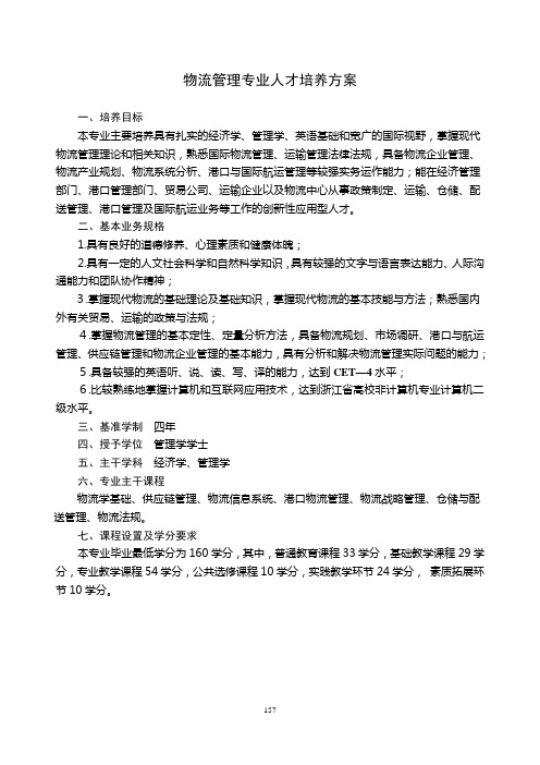 物流管理专业人才培养方案