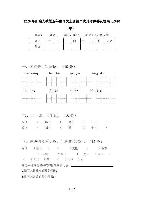 2020年部编人教版五年级语文上册第二次月考试卷及答案(2020年)