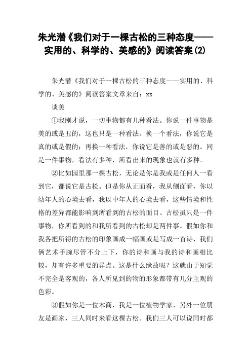 朱光潜《我们对于一棵古松的三种态度——实用的、科学的、美感的》阅读答案(2)