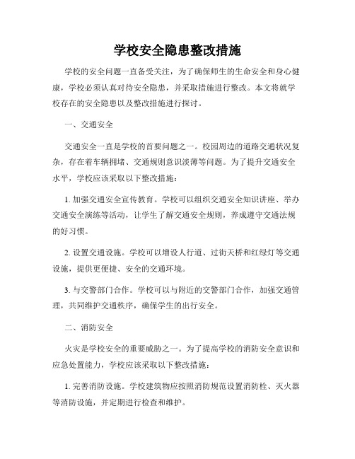 学校安全隐患整改措施