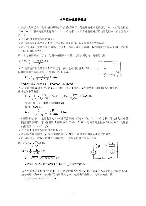 (完整版)电学综合计算题解析