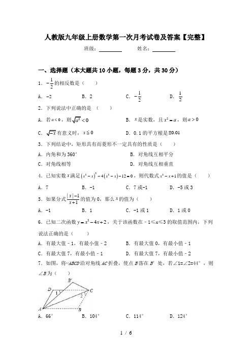 人教版九年级上册数学第一次月考试卷及答案【完整】