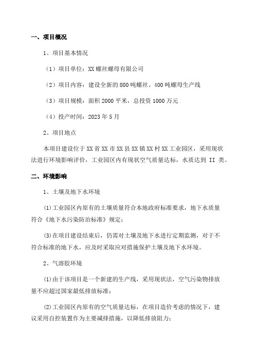 年产800吨螺丝400吨螺母生产线项目环评报告公示