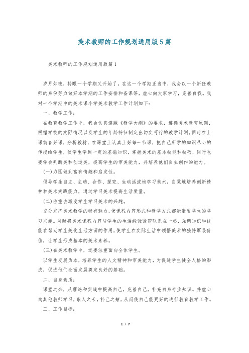 美术教师的工作规划通用版5篇