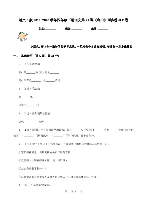 语文S版2019-2020学年四年级下册语文第21课《爬山》同步练习C卷