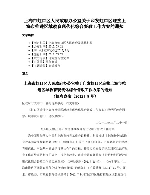 上海市虹口区人民政府办公室关于印发虹口区迎接上海市推进区域教育现代化综合督政工作方案的通知