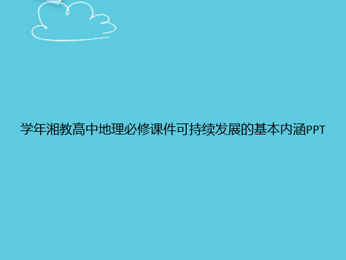 学年湘教高中地理必修可持续发展的基本内涵精选PPT