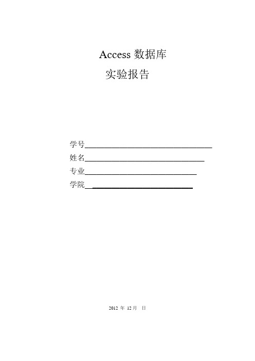 Access数据库实验报告