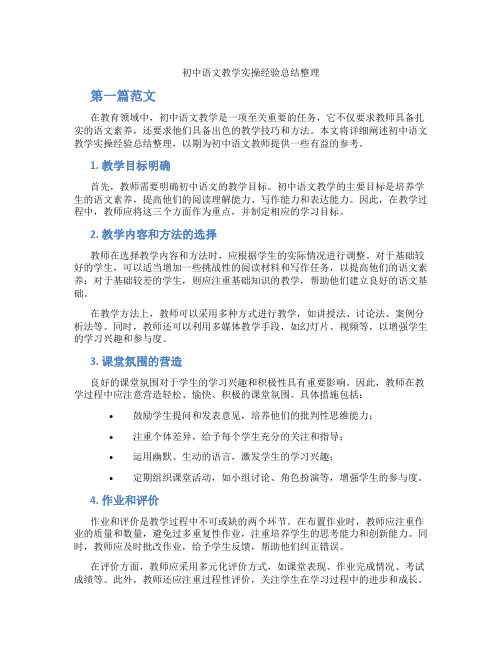 初中语文教学实操经验总结整理(含学习方法技巧、例题示范教学方法)