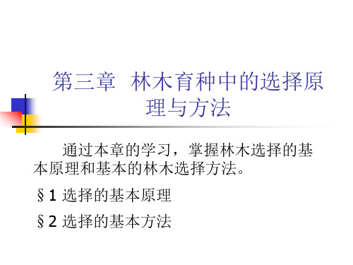 第三章林木育种中的选择原理与方法沈阳农业大学.