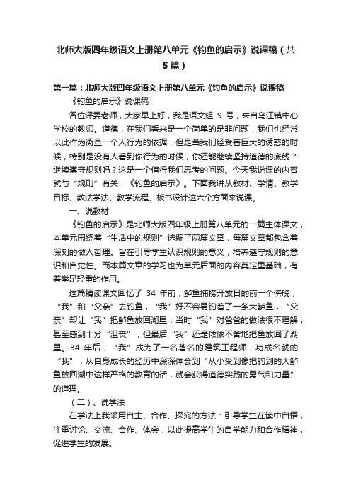 北师大版四年级语文上册第八单元《钓鱼的启示》说课稿（共5篇）