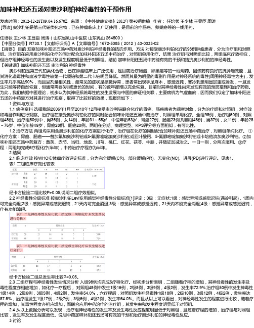 加味补阳还五汤对奥沙利铂神经毒性的干预作用