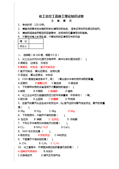 化工总控工高级工理论知识试卷含复习资料1