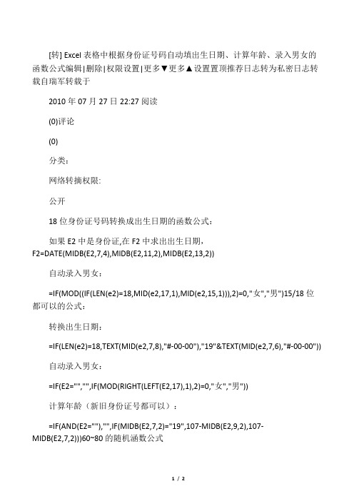 Excel表格中根据身份证号码自动填出生日期、计算年龄、录入男女的函数公式