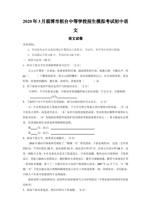 2020年3月淄博市桓台中等学校招生模拟考试初中语文