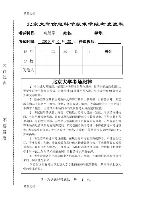 最新北大电磁学期末-试题+答案