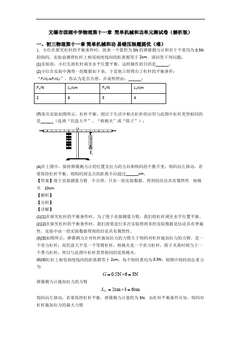 无锡市滨湖中学物理第十一章 简单机械和功单元测试卷(解析版)