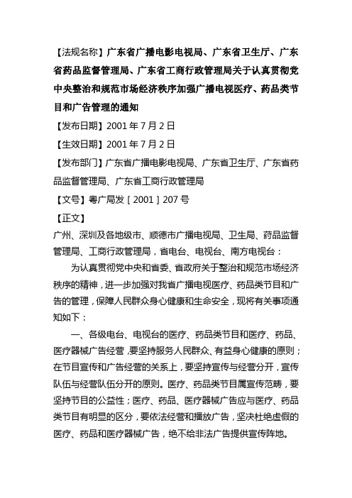 【法规名称】广东省广播电影电视局、广东省卫生厅、广东省药品监督...