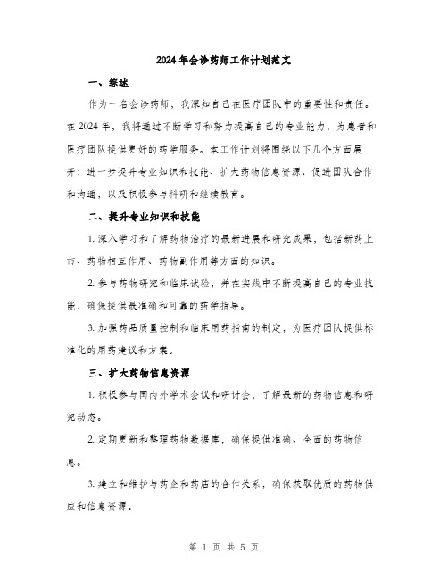 2024年会诊药师工作计划范文(2篇)