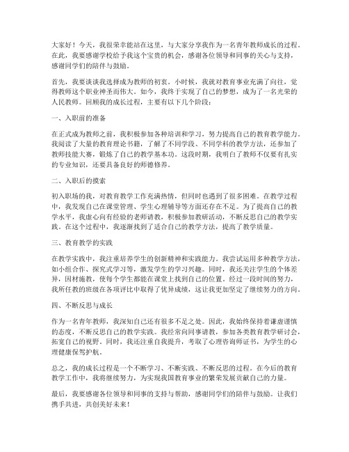 青年教师成长过程发言稿