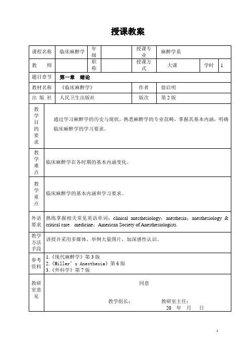 重医大临床麻醉学教案01绪论