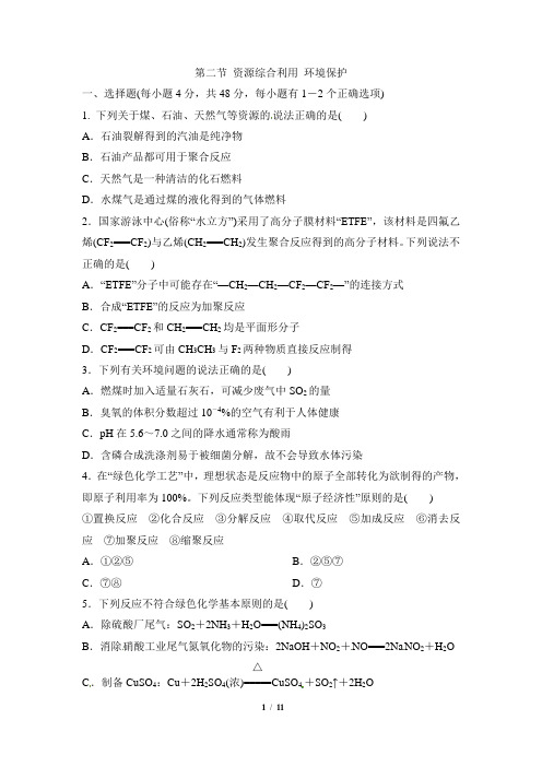 《资源综合利用__环境保护》同步练习