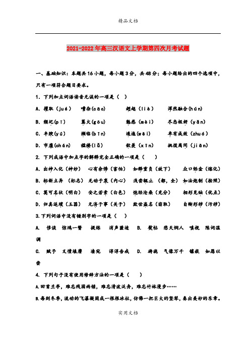 2021-2022年高三汉语文上学期第四次月考试题