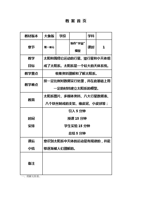 大象2001版小学科学五年级上《第一单元 从太阳系到无限宇宙  1 制作“宇宙”模型》优质课教学设计_13