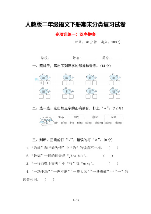 人教版二年级语文下册期末分类复习之《汉字拼音》专项训练试卷附答案