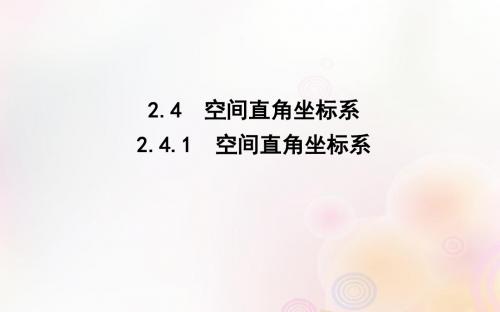 2019版高中数学第二章平面解析几何初步2.4空间直角坐标系2.4.1空间直角坐标系课件新人教B版必修2