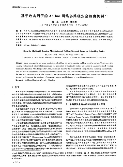 基于攻击因子的Ad hoc网络多路径安全路由机制