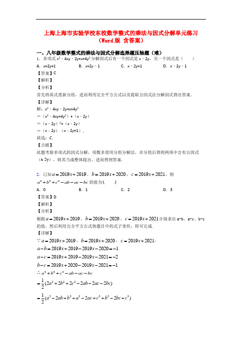 上海上海市实验学校东校数学整式的乘法与因式分解单元练习(Word版 含答案)